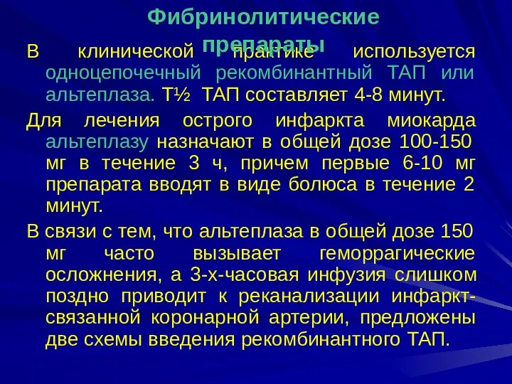 В клинической практике используется одноцепочечный рекомбинантный ТАП или альтеплаза. Т½ ТАП