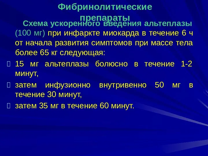 Схема ускоренного введения альтеплазы (100 мг) при инфаркте миокарда в течение