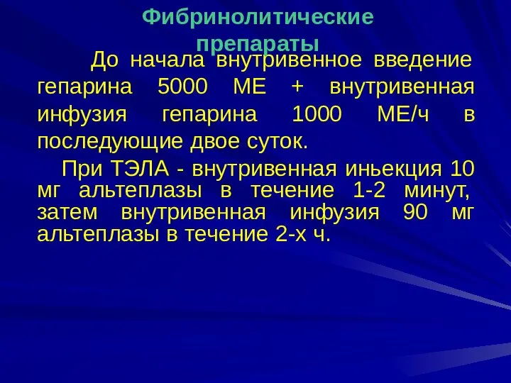 До начала внутривенное введение гепарина 5000 ME + внутривенная инфузия гепарина