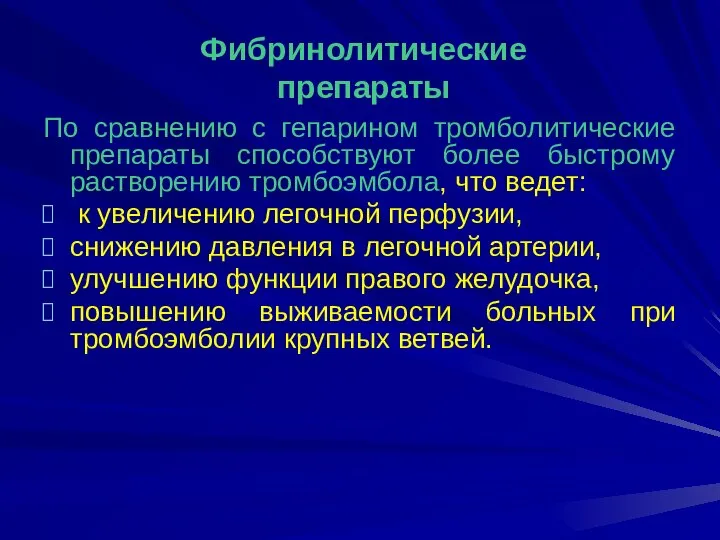 По сравнению с гепарином тромболитические препараты способствуют более быстрому растворению тромбоэмбола,