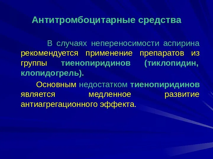 Антитромбоцитарные средства В случаях непереносимости аспирина рекомендуется применение препаратов из группы