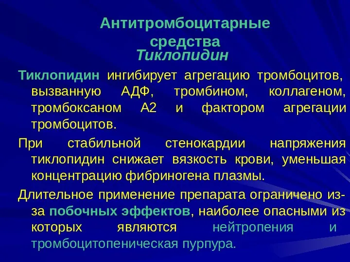 Тиклопидин Тиклопидин ингибирует агрегацию тромбоцитов, вызванную АДФ, тромбином, коллагеном, тромбоксаном А2