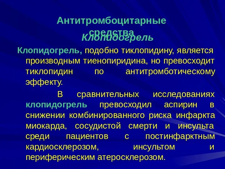 Клопидогрель Клопидогрель, подобно тиклопидину, является производным тиенопиридина, но превосходит тиклопидин по