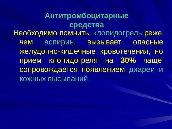 Необходимо помнить, клопидогрель реже, чем аспирин, вызывает опасные желудочно-кишечные кровотечения, но