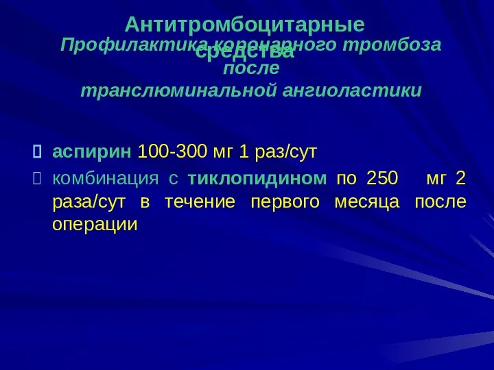 Профилактика коронарного тромбоза после транслюминальной ангиоластики аспирин 100-300 мг 1 раз/сут