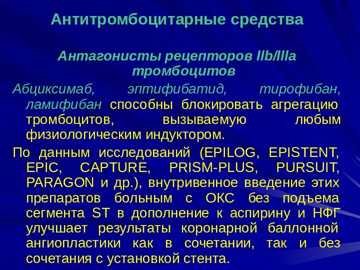 Антитромбоцитарные средства Антагонисты рецепторов llb/llla тромбоцитов Абциксимаб, эптифибатид, тирофибан, ламифибан способны