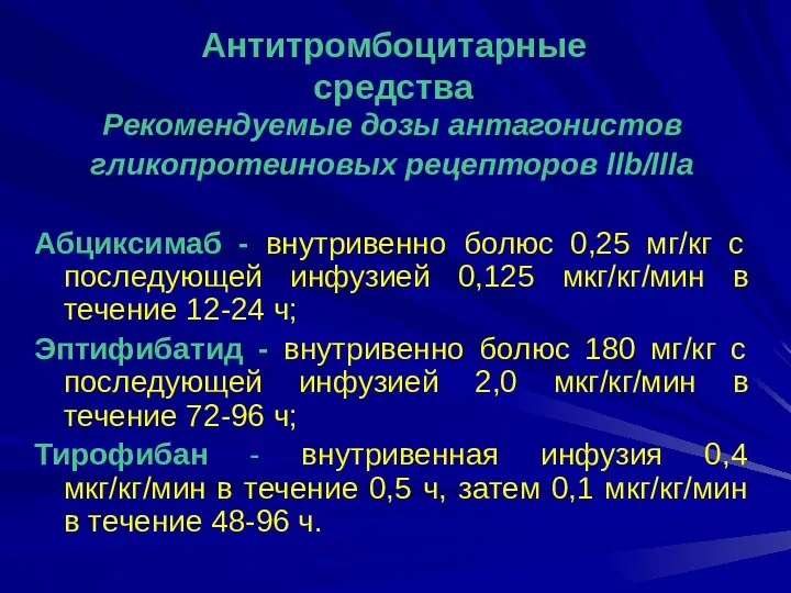 Рекомендуемые дозы антагонистов гликопротеиновых рецепторов llb/llla Абциксимаб - внутривенно болюс 0,25