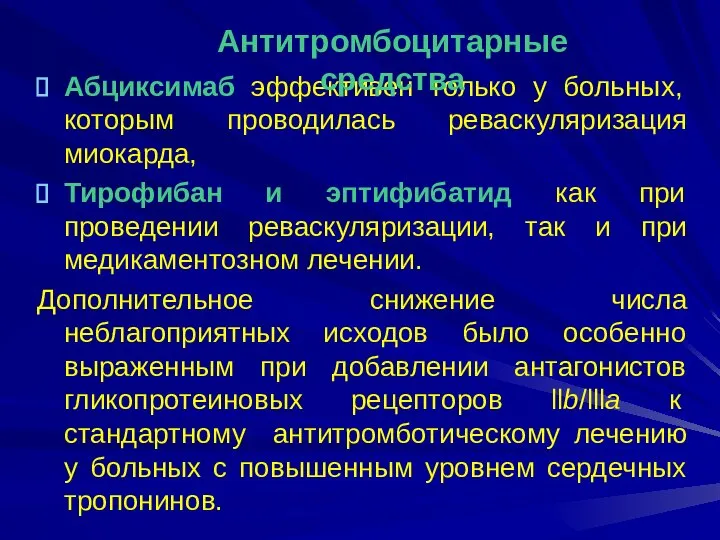 Абциксимаб эффективен только у больных, которым проводилась реваскуляризация миокарда, Тирофибан и