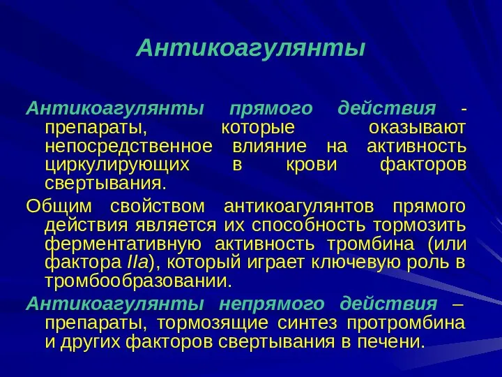 Антикоагулянты Антикоагулянты прямого действия - препараты, которые оказывают непосредственное влияние на