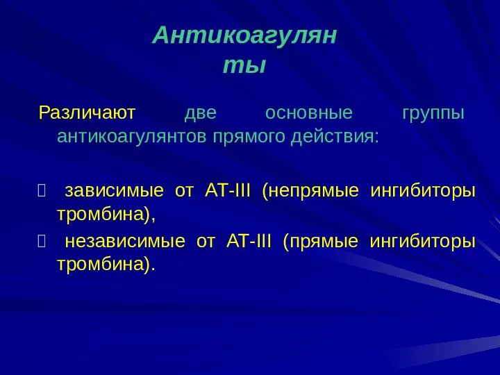 Различают две основные группы антикоагулянтов прямого действия: зависимые от АТ-III (непрямые