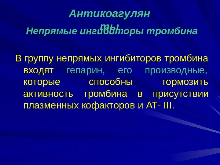 Непрямые ингибиторы тромбина В группу непрямых ингибиторов тромбина входят гепарин, его