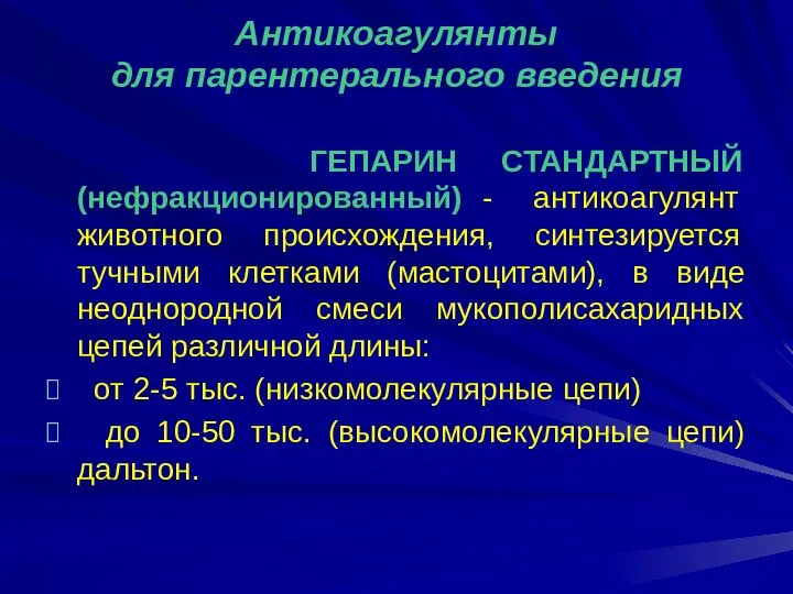 Антикоагулянты для парентерального введения ГЕПАРИН СТАНДАРТНЫЙ (нефракционированный) - антикоагулянт животного происхождения,