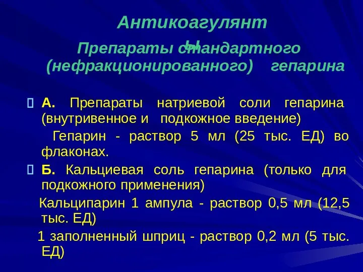 Препараты стандартного (нефракционированного) гепарина А. Препараты натриевой соли гепарина (внутривенное и