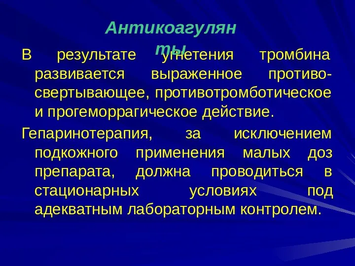 В результате угнетения тромбина развивается выраженное противо-свертывающее, противотромботическое и прогеморрагическое действие.