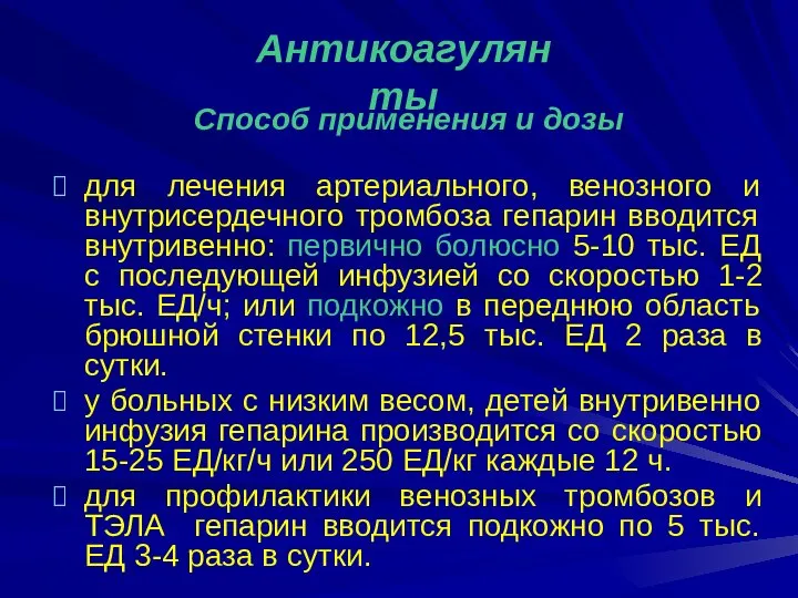 Способ применения и дозы для лечения артериального, венозного и внутрисердечного тромбоза