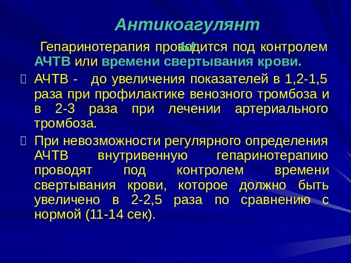 Гепаринотерапия проводится под контролем АЧТВ или времени свертывания крови. АЧТВ -