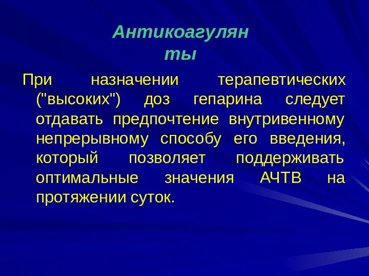 При назначении терапевтических ("высоких") доз гепарина следует отдавать предпочтение внутривенному непрерывному