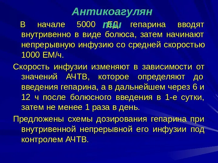 В начале 5000 ЕД гепарина вводят внутривенно в виде болюса, затем