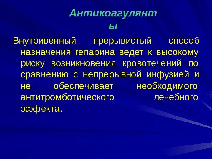 Внутривенный прерывистый способ назначения гепарина ведет к высокому риску возникновения кровотечений