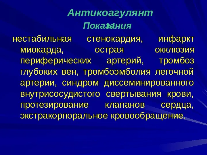 Показания нестабильная стенокардия, инфаркт миокарда, острая окклюзия периферических артерий, тромбоз глубоких