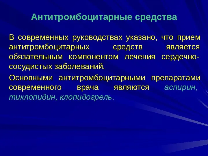 Антитромбоцитарные средства В современных руководствах указано, что прием антитромбоцитарных средств является