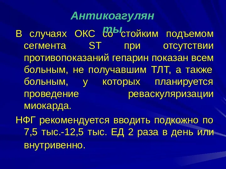 В случаях ОКС со стойким подъемом сегмента ST при отсутствии противопоказаний