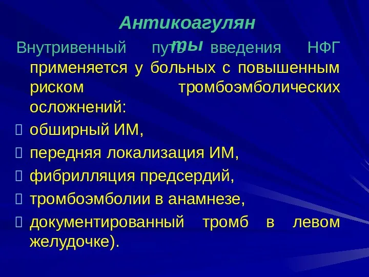 Внутривенный путь введения НФГ применяется у больных с повышенным риском тромбоэмболических