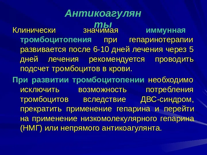 Клинически значимая иммунная тромбоцитопения при гепаринотерапии развивается после 6-10 дней лечения