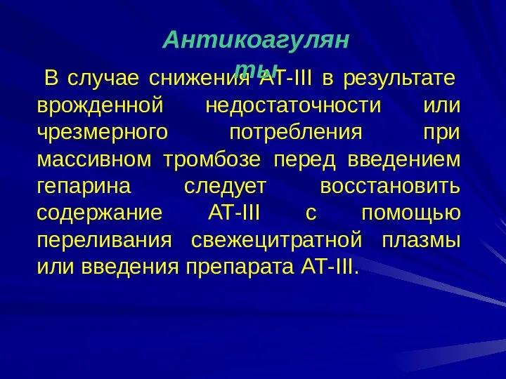 В случае снижения АТ-III в результате врожденной недостаточности или чрезмерного потребления