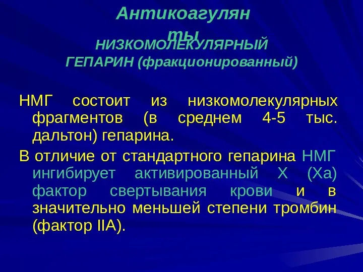 НИЗКОМОЛЕКУЛЯРНЫЙ ГЕПАРИН (фракционированный) НМГ состоит из низкомолекулярных фрагментов (в среднем 4-5