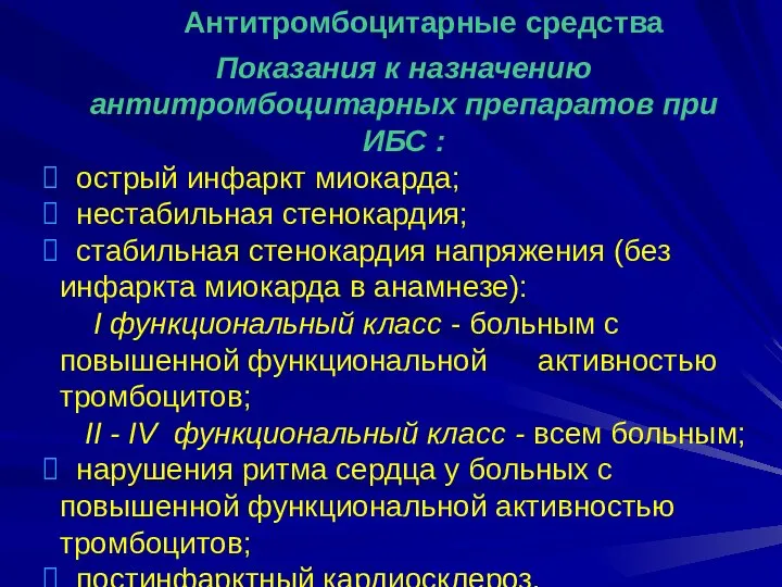 Показания к назначению антитромбоцитарных препаратов при ИБС : острый инфаркт миокарда;