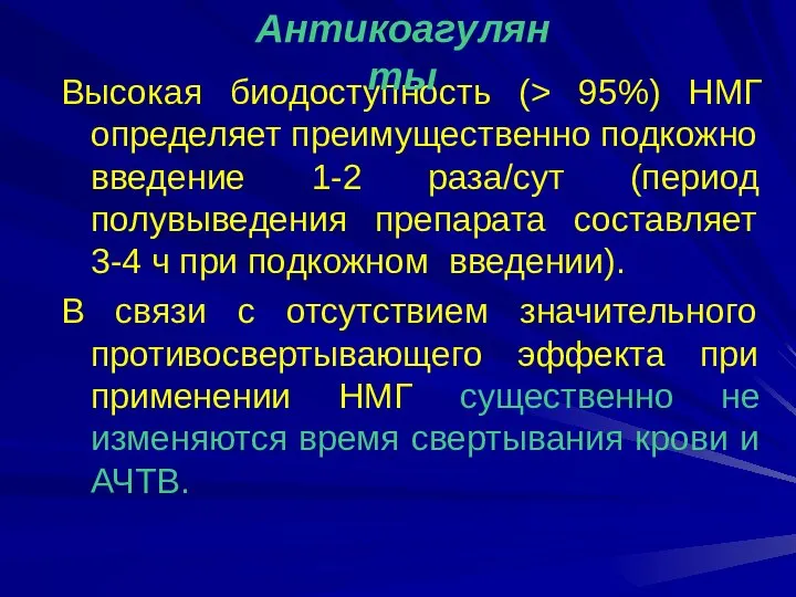 Высокая биодоступность (> 95%) НМГ определяет преимущественно подкожно введение 1-2 раза/сут