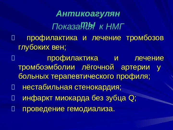 Показания к НМГ профилактика и лечение тромбозов глубоких вен; профилактика и