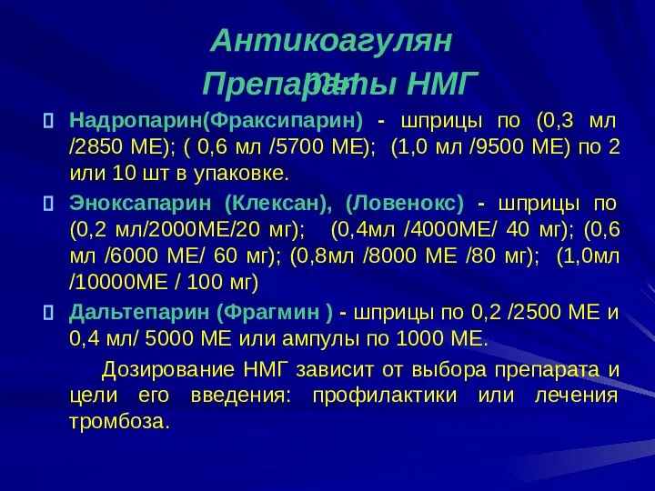 Препараты НМГ Надропарин(Фраксипарин) - шприцы по (0,3 мл /2850 ME); (