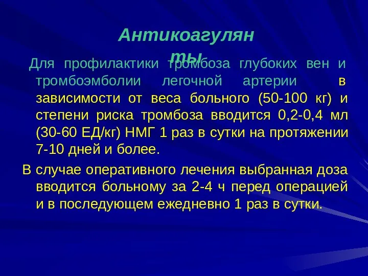 Для профилактики тромбоза глубоких вен и тромбоэмболии легочной артерии в зависимости