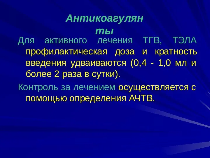 Для активного лечения ТГВ, ТЭЛА профилактическая доза и кратность введения удваиваются