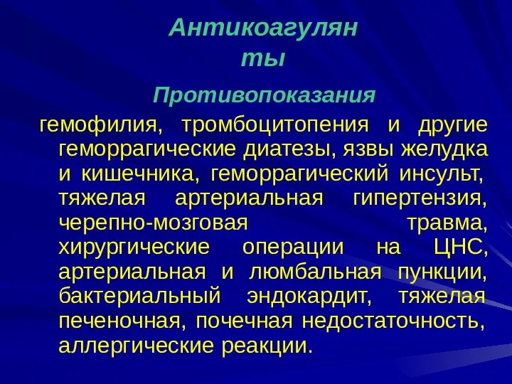 Противопоказания гемофилия, тромбоцитопения и другие геморрагические диатезы, язвы желудка и кишечника,