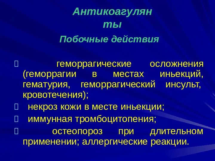 Побочные действия геморрагические осложнения (геморрагии в местах иньекций, гематурия, геморрагический инсульт,