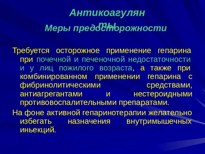 Меры предосторожности Требуется осторожное применение гепарина при почечной и печеночной недостаточности