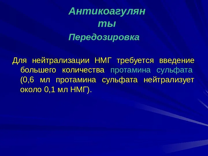 Передозировка Для нейтрализации НМГ требуется введение большего количества протамина сульфата (0,6