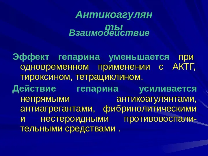 Взаимодействие Эффект гепарина уменьшается при одновременном применении с АКТГ, тироксином, тетрациклином.