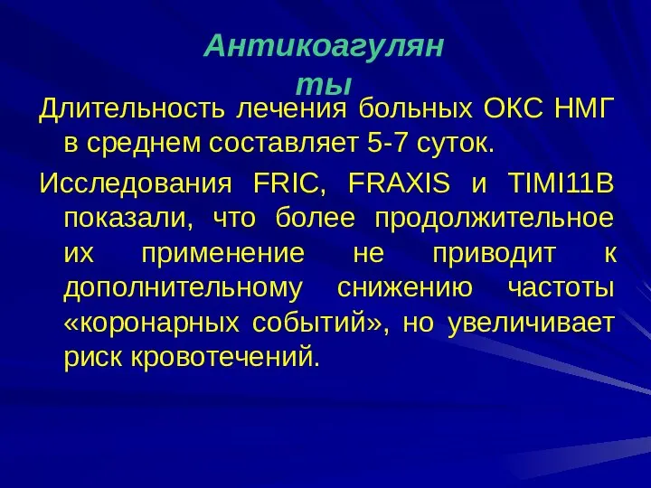 Длительность лечения больных ОКС НМГ в среднем составляет 5-7 суток. Исследования