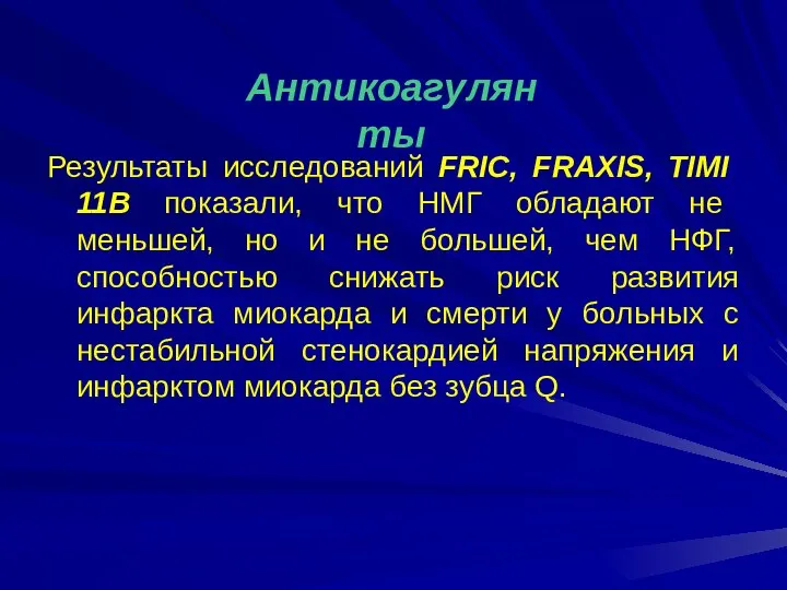 Результаты исследований FRIC, FRAXIS, TIMI 11В показали, что НМГ обладают не