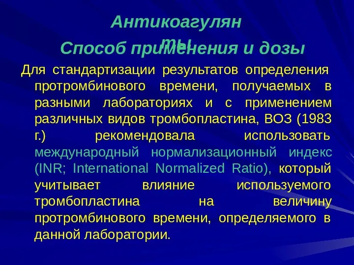 Способ применения и дозы Для стандартизации результатов определения протромбинового времени, получаемых