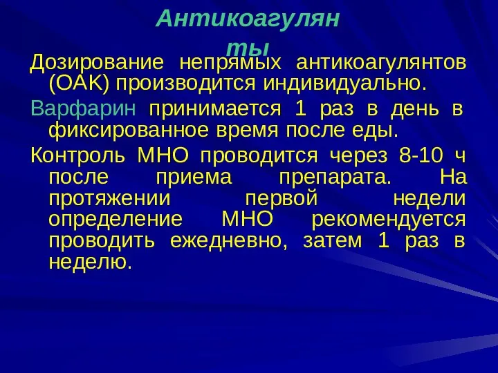 Дозирование непрямых антикоагулянтов (OAK) производится индивидуально. Варфарин принимается 1 раз в