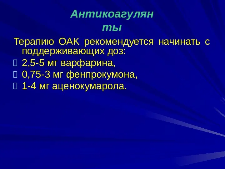 Терапию OAK рекомендуется начинать с поддерживающих доз: 2,5-5 мг варфарина, 0,75-3