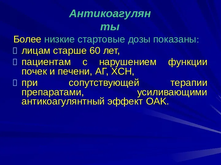 Более низкие стартовые дозы показаны: лицам старше 60 лет, пациентам с