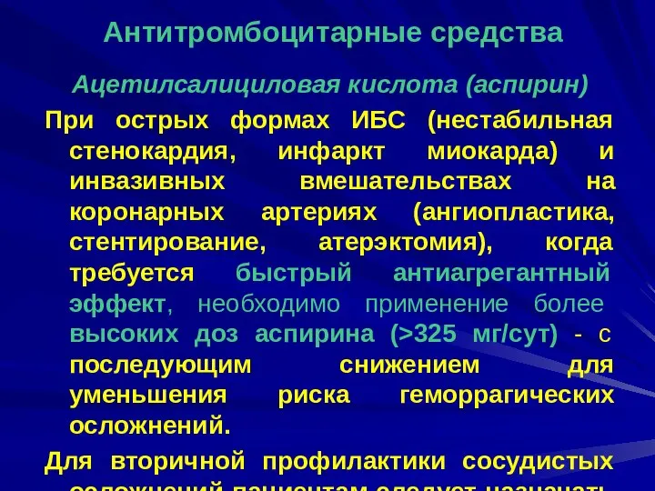 Ацетилсалициловая кислота (аспирин) При острых формах ИБС (нестабильная стенокардия, инфаркт миокарда)