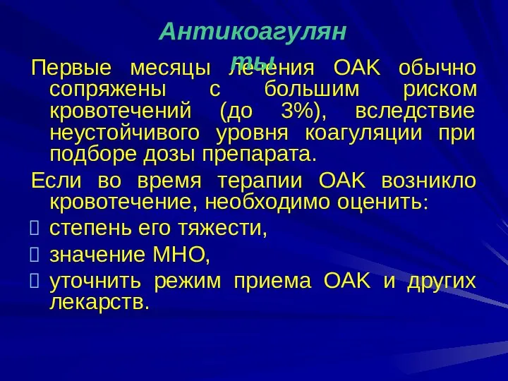 Первые месяцы лечения OAK обычно сопряжены с большим риском кровотечений (до