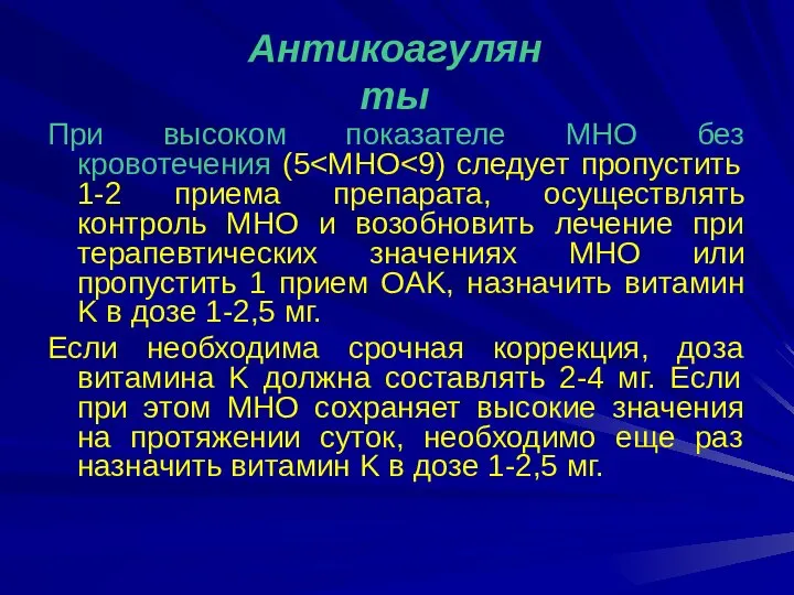 При высоком показателе MHO без кровотечения (5 Если необходима срочная коррекция,